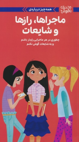تصویر  کتاب دختران باهوش (همه چیز درباره ماجراها رازها و شایعات)